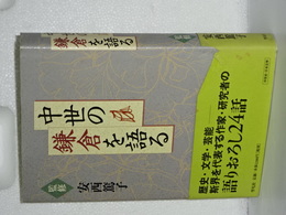 中世の鎌倉を語る