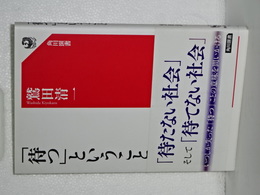 「待つ」ということ　角川選書