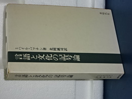 ミハイル・バフチン著作集　４　言語と文化の記号論