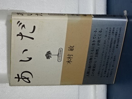 あいだ　弘文堂思想選書