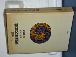 新版 統計学の認識　基礎と方法