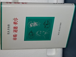 市場・道徳・秩序　創文社 現代自由学芸叢書