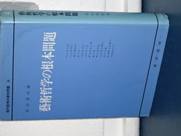 藝術哲学の根本問題　現代哲学の根本問題　４