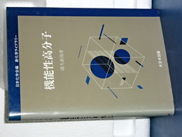 新化学ライブラリー　機能性高分子