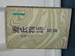 源氏物語　若紫　有精堂校注叢書