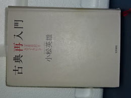 古典再入門　「土左日記」を入りぐちとして