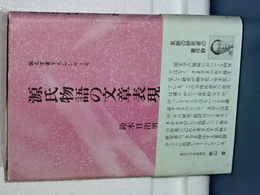 源氏物語の文章表現　国文学書き下ろしシリーズ