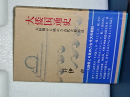 大倭国通史　大陸側から眺めた古代大和朝廷