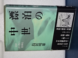 漂泊の中世　説経、語り物の精神史