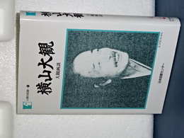 横山大観　大観画談　人間の記録-103