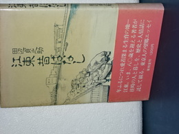 江東昔ばなし