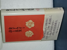金子みすず詩と真実