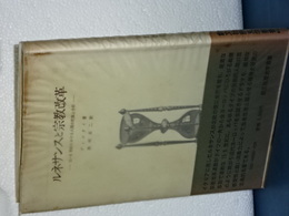 ルネサンスと宗教改革　創文社歴史学叢書