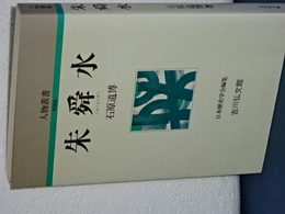 人物叢書　新装版　朱舜水