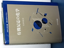 新化学ライブラリー　有機反応の化学