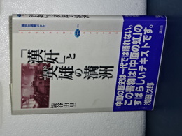 「漢奸」と英雄の満洲　講談社選書メチエ