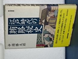 江戸時代の賄賂秘史