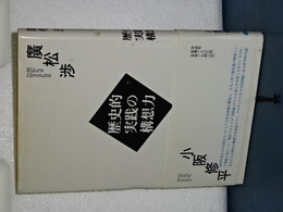 歴史的実践の構想力　