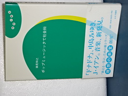 ポップミュージックです社会学
