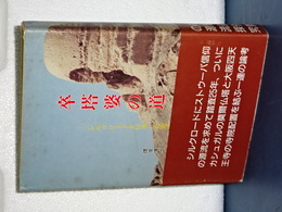 卒塔婆の道　シルクロードを伝承した源流を求めて