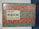 持統天皇　日本古代帝王の呪術