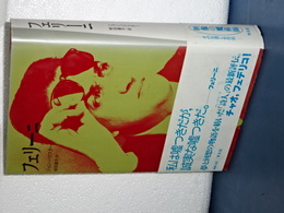 フェリーニ　