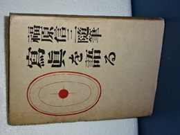 写真を語る　福原信三随筆