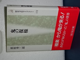 鬼の復権　歴史文化ライブラリー