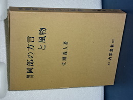 駿河 岡部の方言と風物