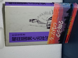 柳田国男と古代史