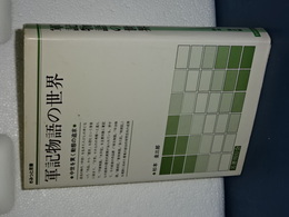 軍記物語の世界　さみっと双書