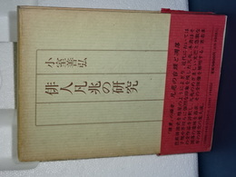 俳人凡兆の研究
