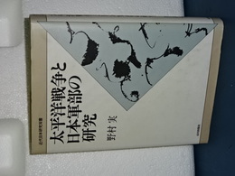 太平洋戦争と日本軍部の研究　近代日本研究双書