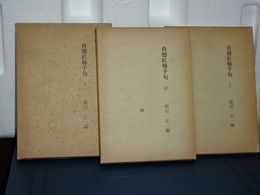 貞徳紅梅千句　上中下