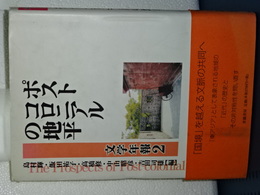 ポストコロニアルの地平　文学年報　２