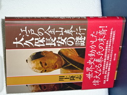 江戸の金山奉行　大久保長安の謎