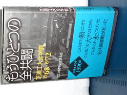 もうひとつの全共闘　芝浦工大全学闘 1968-1972