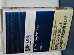 転移する社会　世界システムの軌道　1945-2025