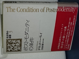 ポストモダニティの条件　社会学の思想　3