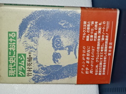 現代史におけるグラムシ