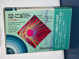超自然学　宇宙と意識のリズム　mind Books