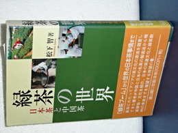緑茶の世界　日本茶と中国茶