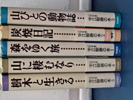 山の作家　宇江敏勝の本　１～５　５冊