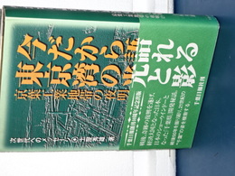 今だから語れる東京湾の光と影　京葉工業地帯の夜明け