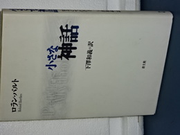 小さな神話