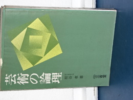 芸術の論理