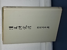 漢文研究法