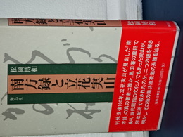 南方録と立花実山