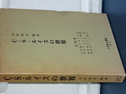 Ｃ．Ｓ．ルイスの世界