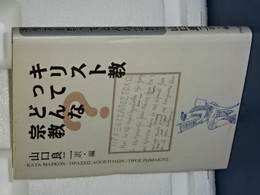 キリスト教ってどんな宗教